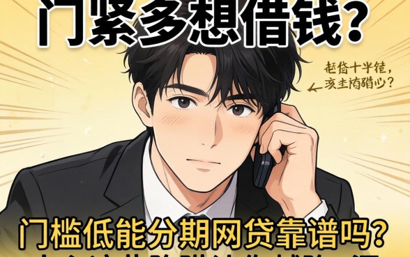 手头紧想借钱?门槛低能分期的网贷靠谱吗?小心这些陷阱让你越陷越深