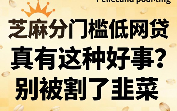 无视芝麻分门槛低的网贷：真有这种好事？别被割了韭菜