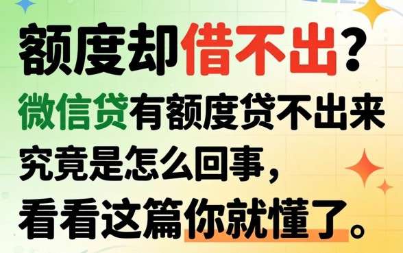 明明显示有额度却借不出？微信贷有额度贷不出来究竟是怎么回事，看完这篇你就懂了