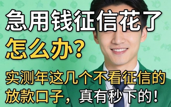 急用钱征信花了怎么办？实测2026年这几个不看征信的放款口子，真有秒下的！