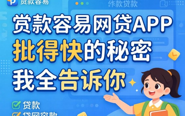 那些贷款容易的网贷app，批得快的秘密我全告诉你