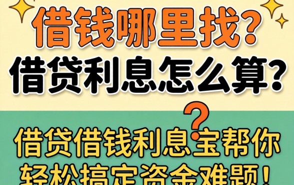 急需用钱哪里找？借贷利息怎么算？借贷借钱利息宝帮你轻松搞定资金难题！