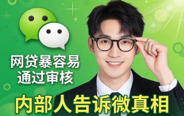 微信什么网贷最容易通过审核呢？内部人告诉你真相