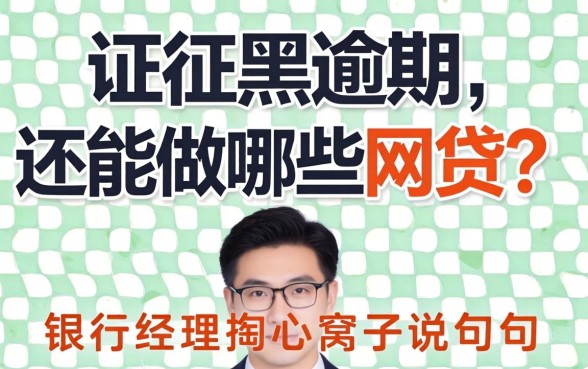 征信黑逾期还能做哪些网贷？银行经理掏心窝子说几句