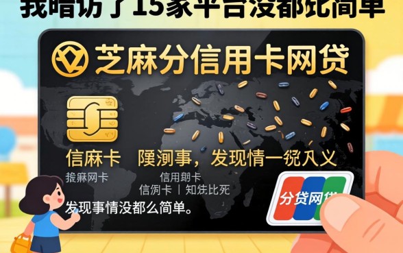 不需要芝麻分信用卡的网贷：我暗访了15家平台，发现事情没那么简单