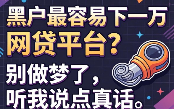 黑户最容易下一万的网贷平台？别做梦了，听我说点真话