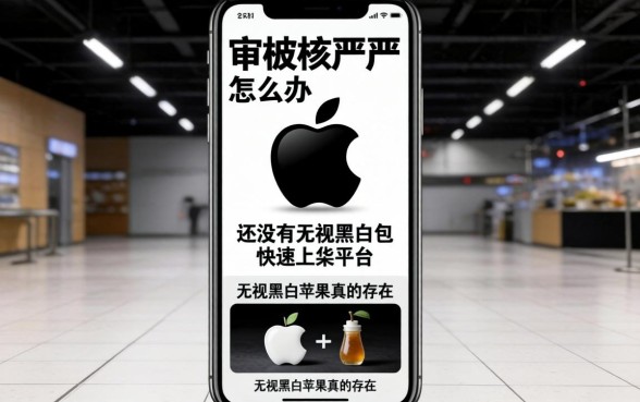 苹果审核太严怎么办？有没有无视黑白包的快速上架平台？2026无视黑白苹果真的存在吗？