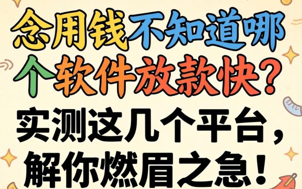 急用钱不知道哪个软件放款快？实测这几个平台，解你燃眉之急！
