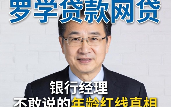 70岁以下贷款网贷:银行经理不敢说的年龄红线真相