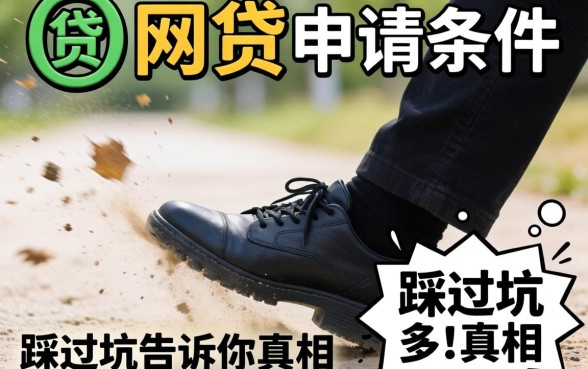 黑网贷申请条件有哪些?我踩过坑告诉你真相