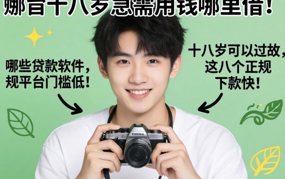 刚满十八岁急需用钱哪里借？哪些贷款软件十八岁可以过的？这几个正规平台门槛低、下款快！