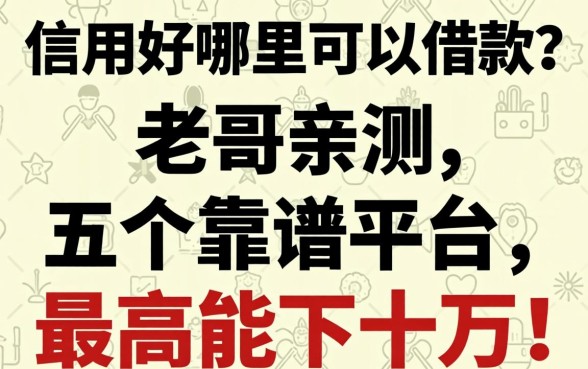 信用好哪里可以借款？老哥亲测五个靠谱平台，最高能下十万！