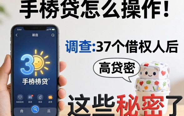 手机贷怎么操作？调查了37个借款人后，我发现了这些秘密