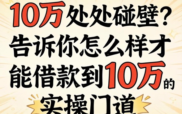 想借10万却处处碰壁？告诉你怎么样才能借款到10万的实操门道