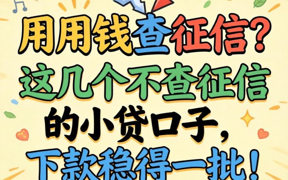 急用钱查征信？这几个不查征信的小贷口子，下款稳得一批！