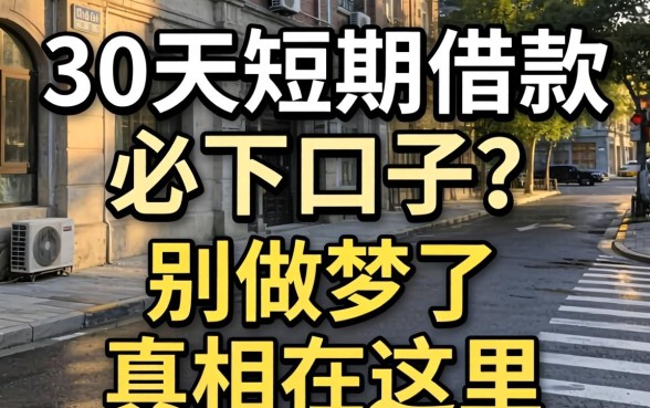 2026年30天短期借款必下口子？别做梦了，真相在这里