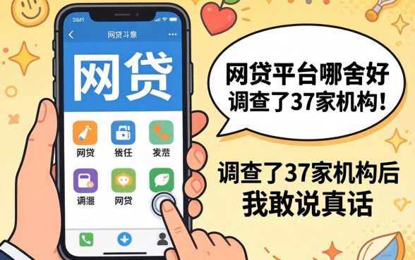 手机网贷的平台哪个好？调查了37家机构后我敢说真话