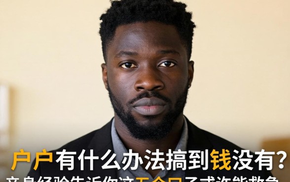 黑户有什么办法搞到钱没有?亲身经历告诉你这五个口子或许能救急