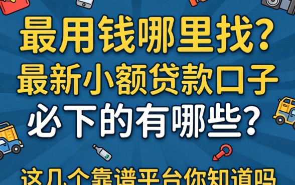 急用钱哪里找？最新小额贷款口子必下的有哪些？这几个靠谱平台你知道吗？