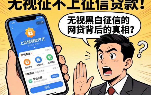 我试了那些宣传不上征信的贷款软件,发现无视黑白征信的网贷背后的真相让人意外