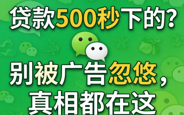 微信贷款500秒下的？别被广告忽悠，真相都在这