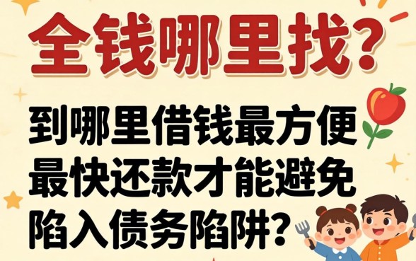 急需用钱哪里找？到哪里借钱最方便最快还款才能避免陷入债务陷阱？