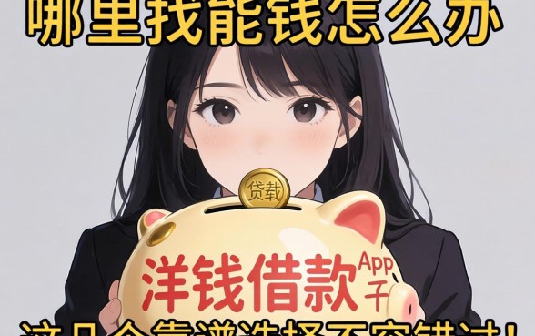 急需用钱怎么办？哪里能找到类似洋钱罐借款app下载一样方便的贷款平台？这几个靠谱选择不容错过