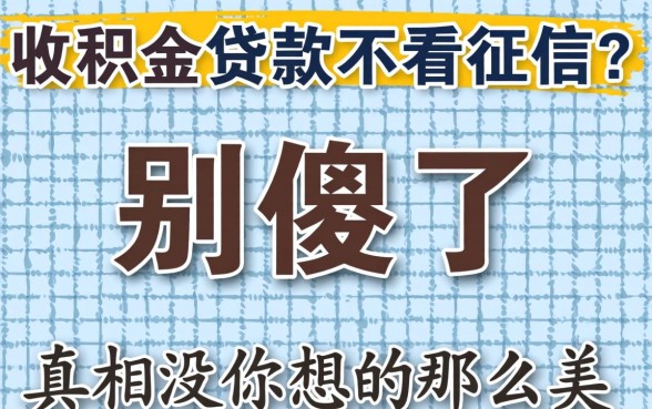公积金贷款不看征信？别傻了，真相没你想的那么美