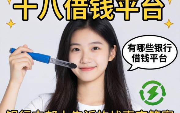 满十八可以借钱的平台有哪些?银行内部人告诉你真实答案