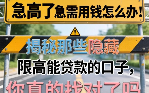 被限高了急需用钱怎么办?揭秘那些隐藏的限高能贷款的口子,你真的找对了吗?