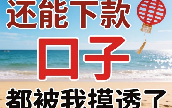 2026年还能下款的口子，都被我摸透了