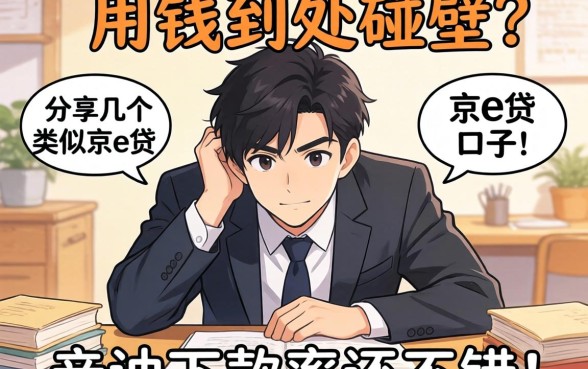 急用钱到处碰壁?分享几个类似京e贷的口子,亲测下款率还不错!