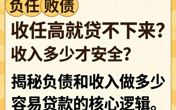 负债高就贷不下来?收入多少才安全?揭秘负债和收入做多少容易贷款的核心逻辑