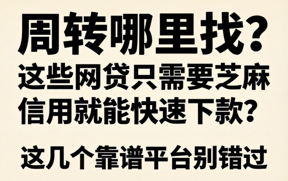 急需周转哪里找？哪些网贷只需要芝麻信用就能快速下款？这几个靠谱平台别错过