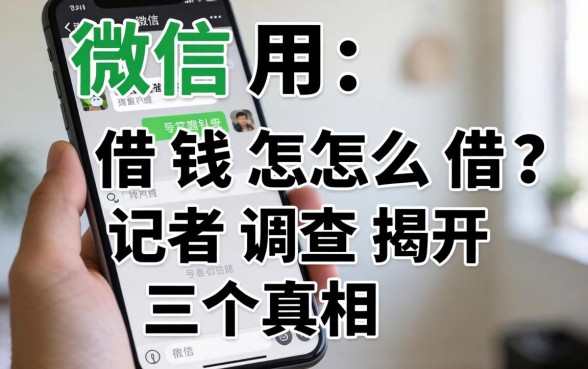 微信用手机号借钱怎么借？记者调查揭开三个真相