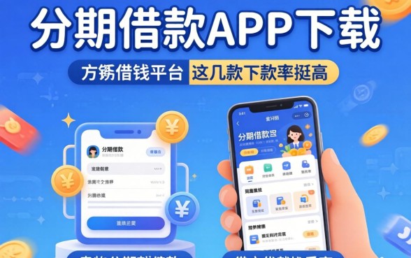像好分期借款app下载一样方便的借钱平台这几款下款率挺高
