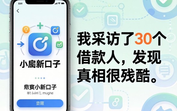 手机app小贷新口子：我采访了30个借款人，发现真相很残酷