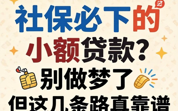 有社保必下的小额贷款2026?别做梦了,但这几条路真靠谱