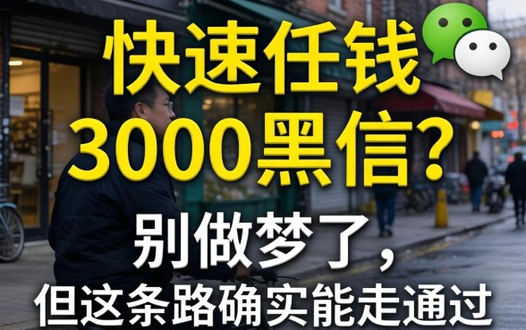 微信快速借钱3000黑户？别做梦了，但这条路确实能走通