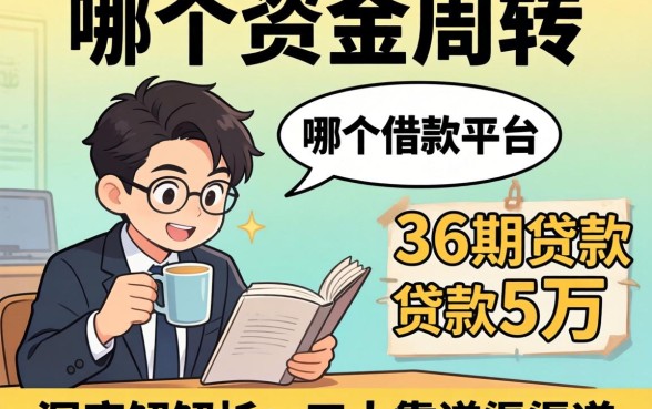 急需资金周转？哪个借款平台可以分36期贷款5万？深度解析五大靠谱渠道
