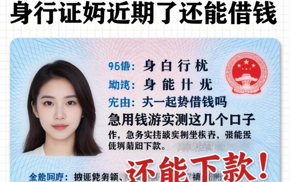 身份证快过期了还能借钱吗？急用钱游实测这几个口子还能下款！