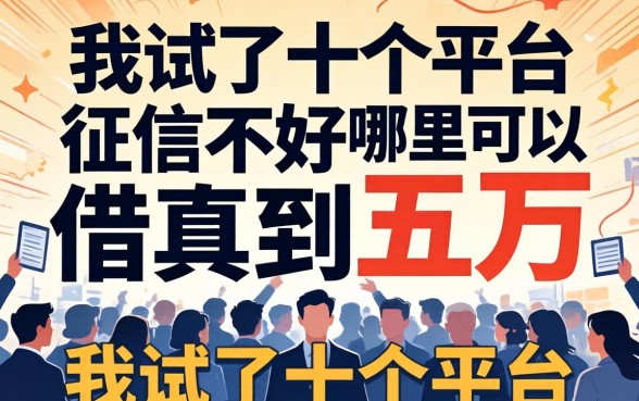 征信不好哪里可以借到五万，我试了十个平台发现真相很残酷