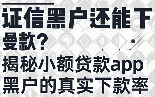 征信黑户还能下款?揭秘小额贷款app黑户的真实下款率