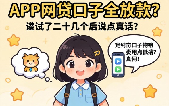 哪个app网贷口子全放款？我试了二十几个后说点真话