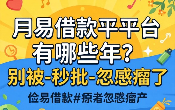 容易借款的平台有哪些2026年？别被-秒批-忽悠瘸了