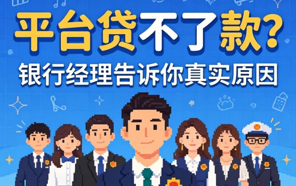 贷款平台贷不了款?银行经理告诉你真实原因