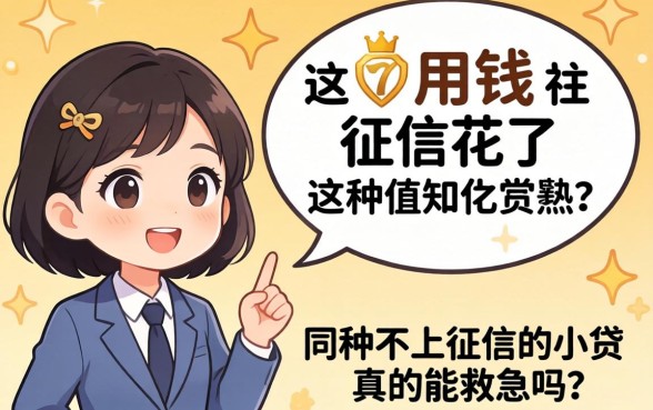 急用钱但征信花了，这种不上征信的小贷真的能救急吗？