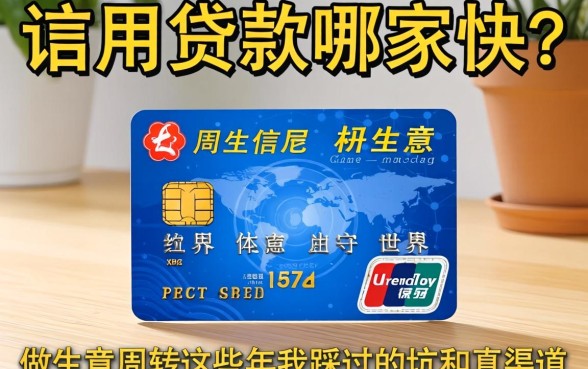 信用贷款哪家快？做生意周转这些年我踩过的坑和真渠道