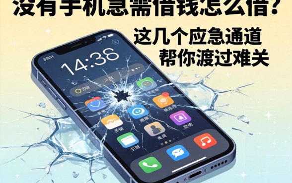 手机突然坏了身无分文？没有手机急需借钱怎么借？这几个应急通道帮你渡过难关