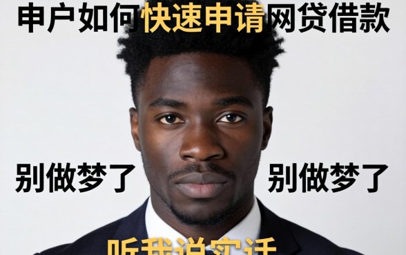 黑户如何快速申请网贷借款？别做梦了，听我说实话